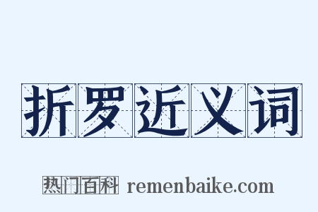 折罗近义词是什么意思的图片